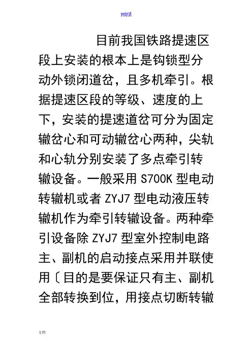 提速道岔电路原理及故障处理