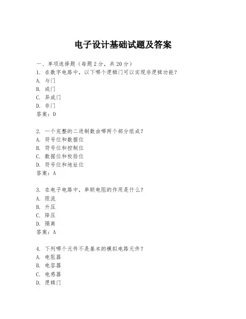 电子设计基础试题及答案