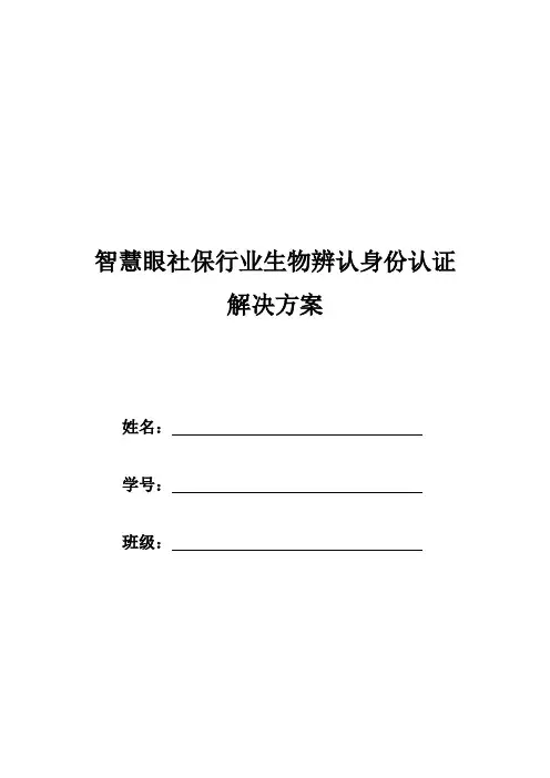 智慧眼社保行业生物识别身份认证解决方案
