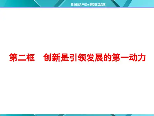 第十课  第二框 创新是引领发展的第一动力(共42张PPT)