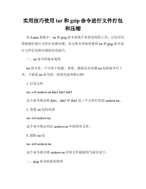 实用技巧使用tar和gzip命令进行文件打包和压缩