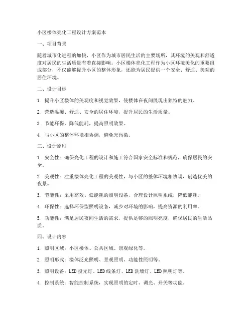 小区楼体亮化工程设计方案范本