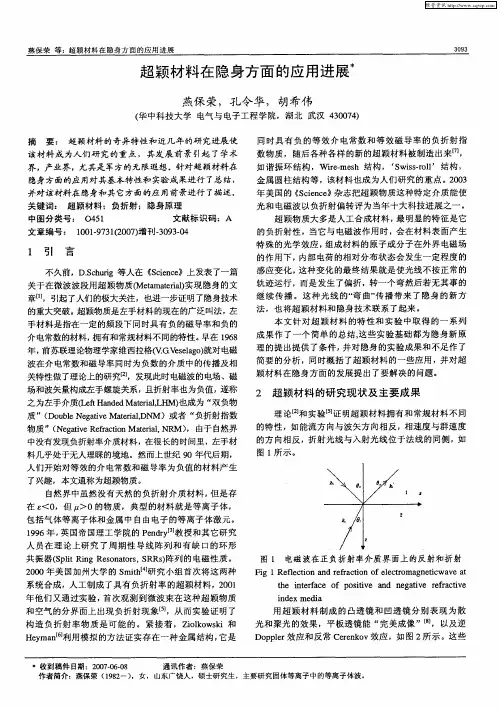超颖材料在隐身方面的应用进展
