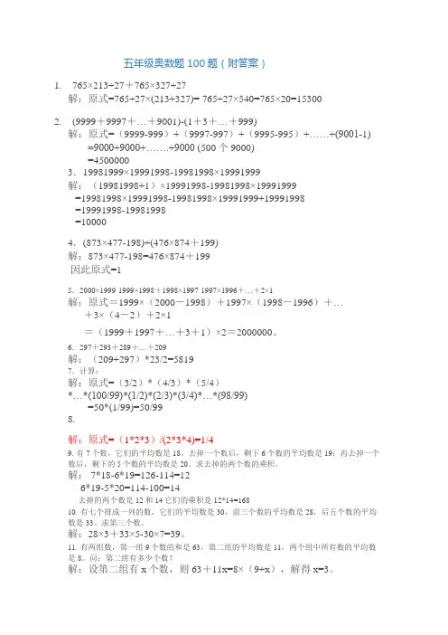 (word完整版)五年级奥数题100题(附答案)