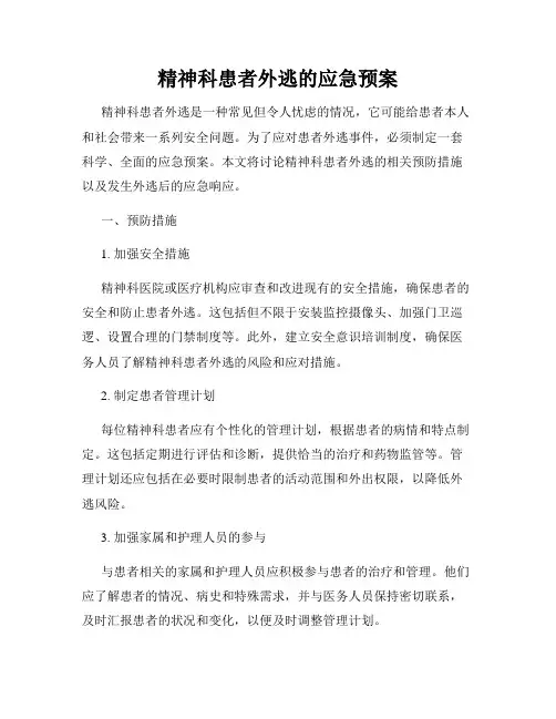 精神科患者外逃的应急预案