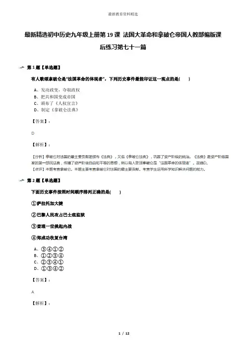 最新精选初中历史九年级上册第19课 法国大革命和拿破仑帝国人教部编版课后练习第七十一篇