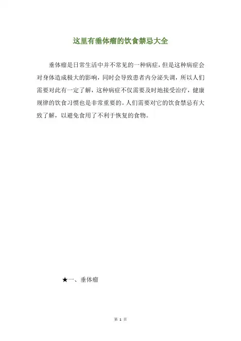 这里有垂体瘤的饮食禁忌大全