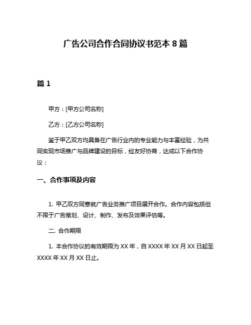 广告公司合作合同协议书范本8篇