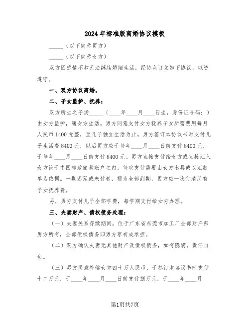 2024年标准版离婚协议模板(3篇)