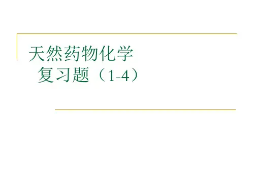 天然药物化学习题方案PPT课件