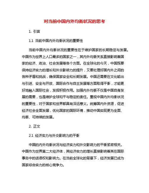 对当前中国内外均衡状况的思考