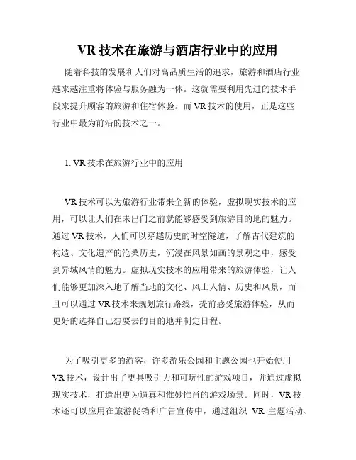VR技术在旅游与酒店行业中的应用