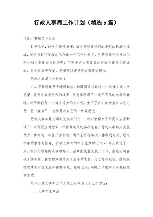 行政人事周工作计划(精选5篇)