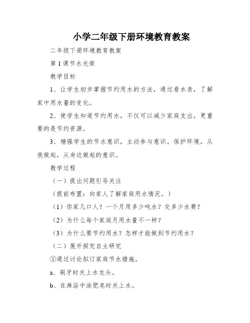 小学二年级下册环境教育教案