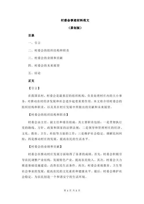 村委会事迹材料范文