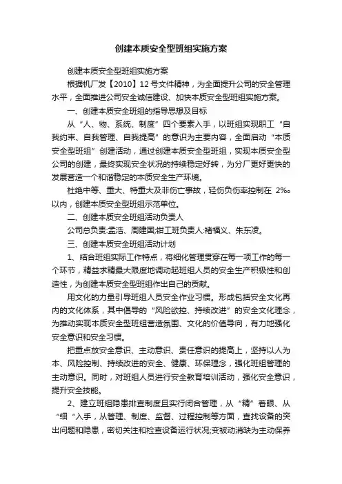 创建本质安全型班组实施方案
