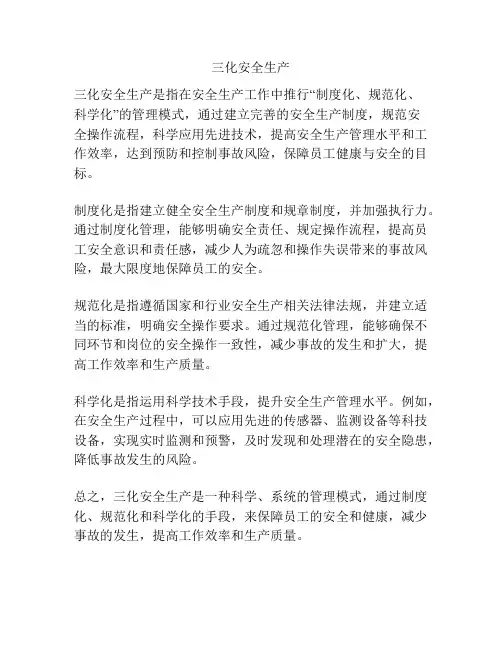 三化安全生产