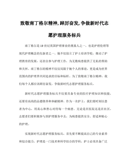 致敬南丁格尔精神,踔厉奋发,争做新时代志愿护理服务标兵