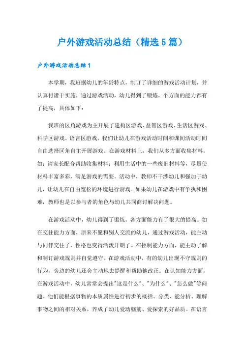户外游戏活动总结(精选5篇)