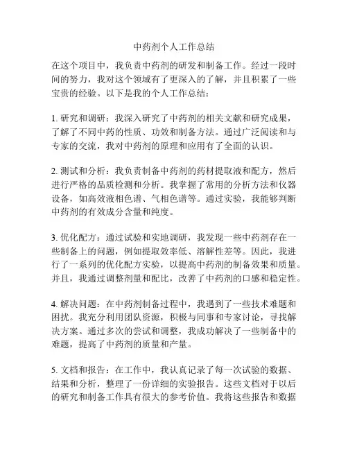 中药剂个人工作总结