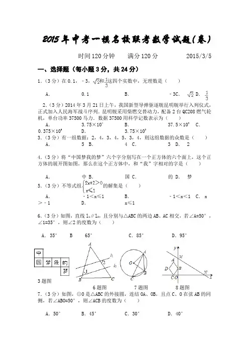 2015年中考一模名校联考数学试题及答案.com