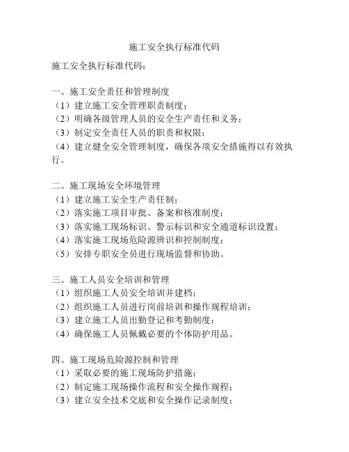 施工安全执行标准代码