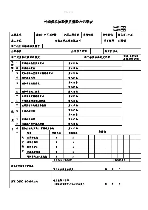 外墙保温检验批质量验收记录表