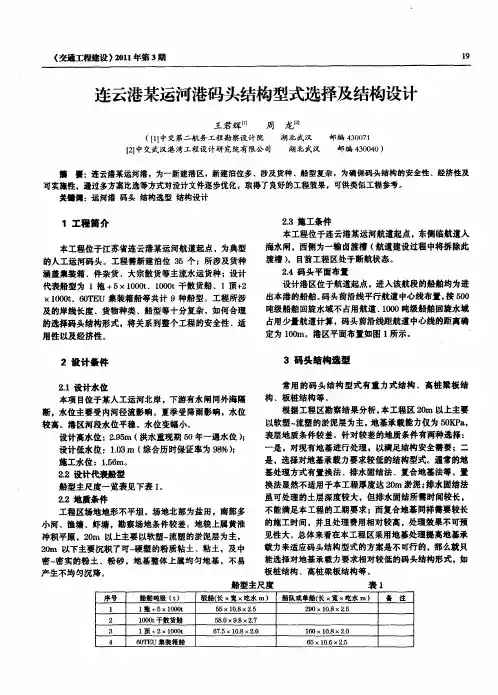 连云港某运河港码头结构型式选择及结构设计