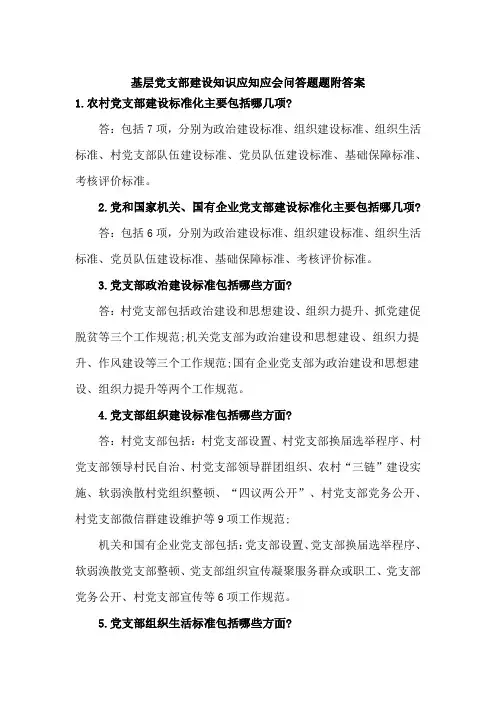 基层党支部建设知识应知应会问答题题附答案