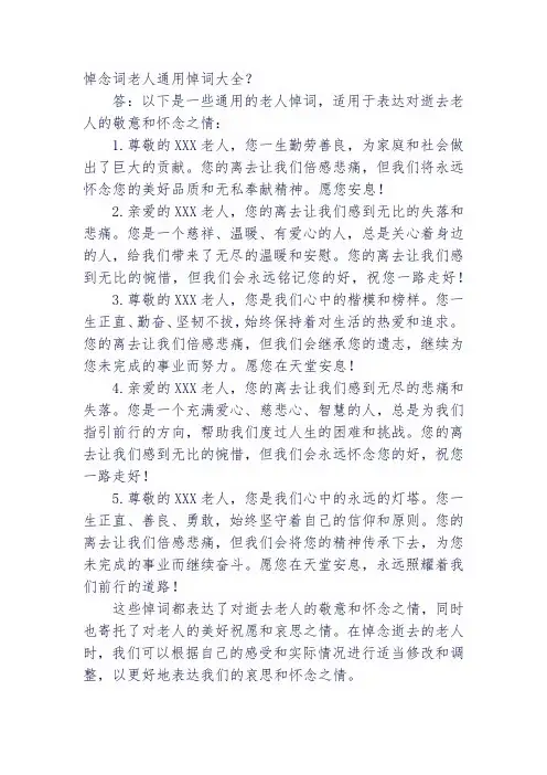 悼念词老人通用悼词大全