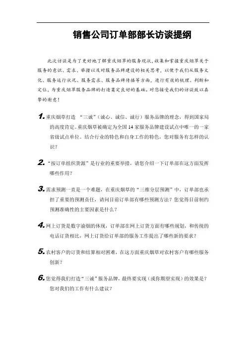 销售公司访谈提纲——订单部