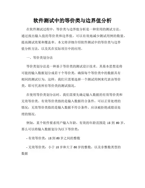 软件测试中的等价类与边界值分析