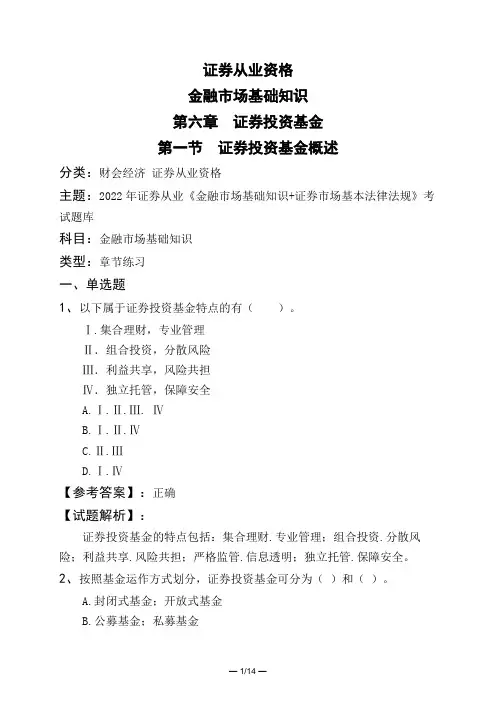 证券从业资格金融市场基础知识第六章 证券投资基金第一节 证券投资基金概述