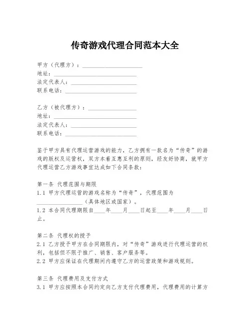 传奇游戏代理合同范本大全