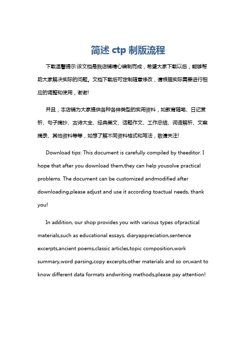 简述ctp制版流程