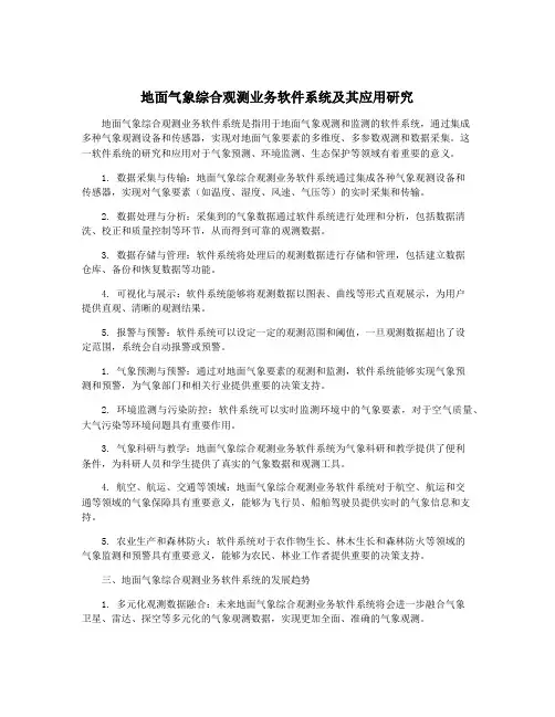 地面气象综合观测业务软件系统及其应用研究