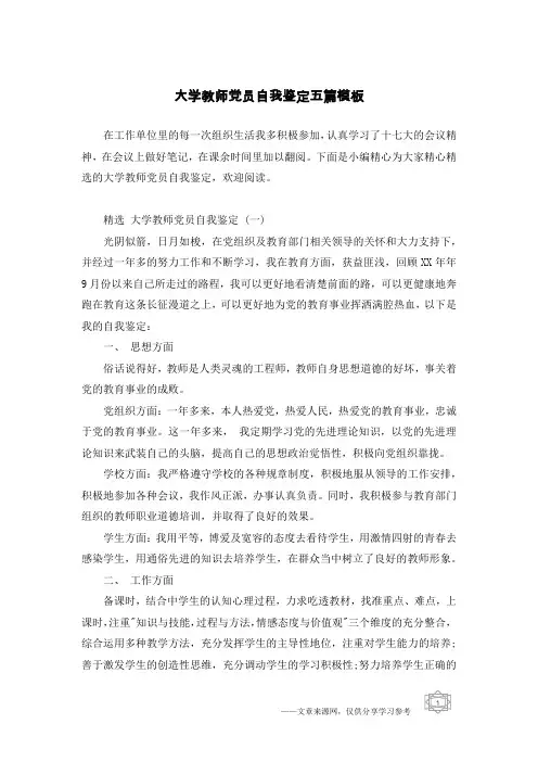 大学教师党员自我鉴定五篇模板