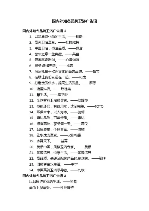 国内外知名品牌卫浴广告语