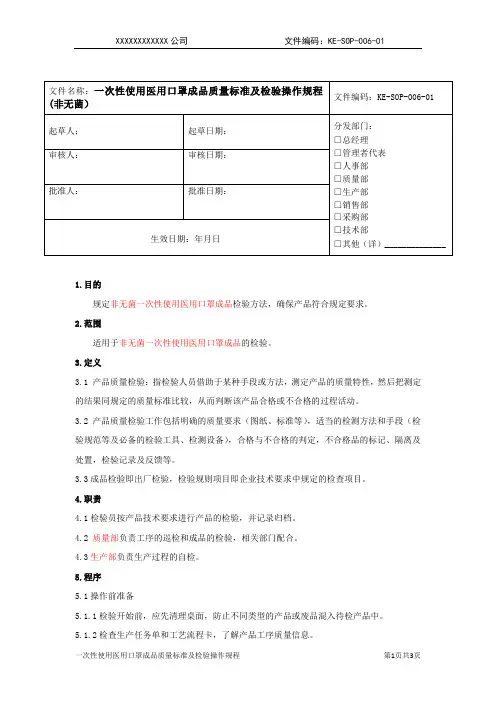 06 一次性使用医用口罩成品质量标准及检验操作规程(非无菌 )(客户需要根据实际修改)