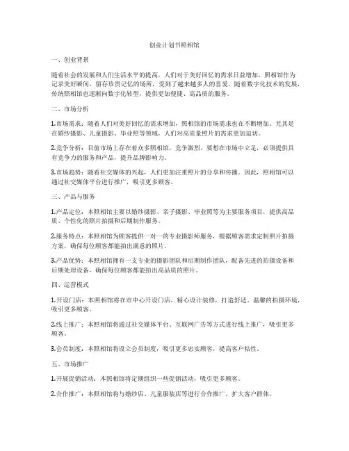 创业计划书照相馆
