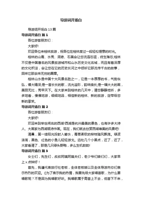导游词开场白