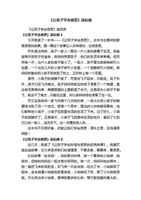 《让孩子学会感恩》读后感