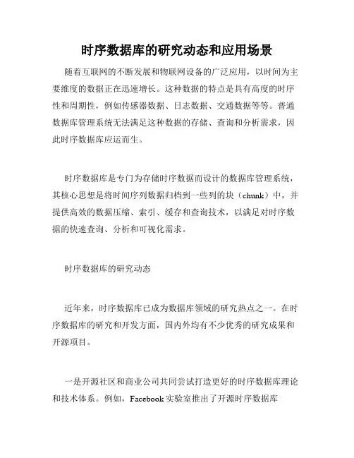 时序数据库的研究动态和应用场景