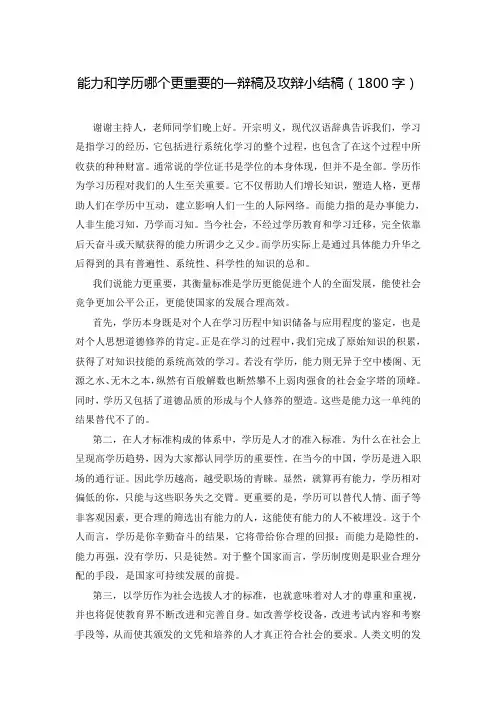 能力和学历哪个更重要的一辩稿及攻辩小结稿(1800字)