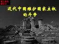 近代中国维护国家主权的斗争PPT
