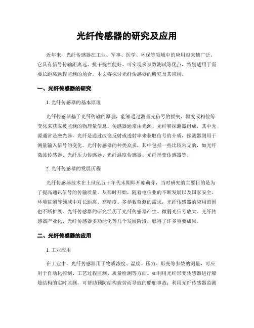 光纤传感器的研究及应用