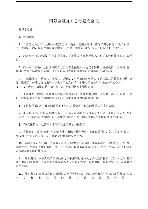 国际金融复习思考题完整版.doc