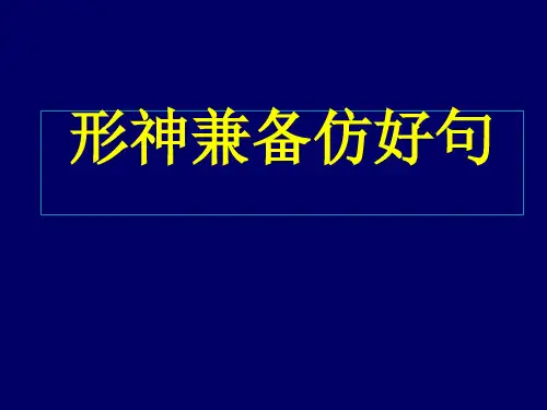 形神兼备仿好句