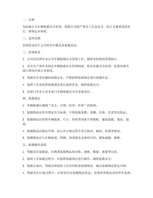 车辆装载安全管理制度