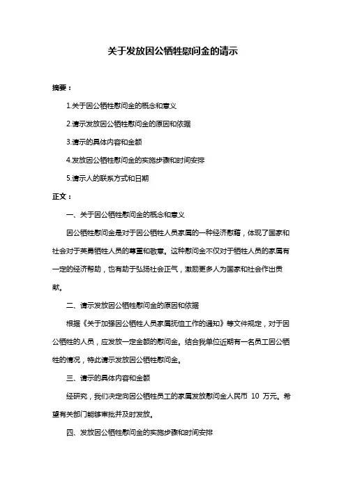 关于发放因公牺牲慰问金的请示